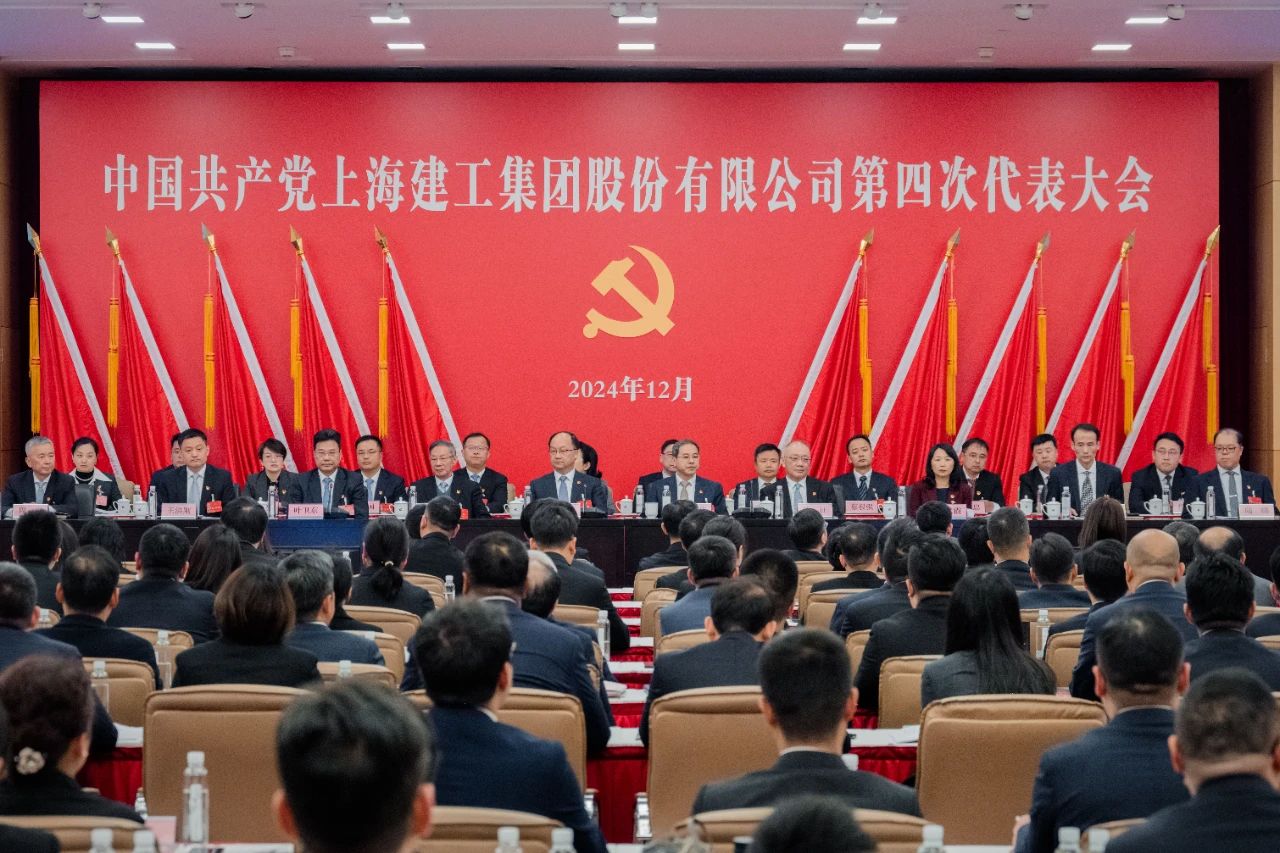 中国共产党上海建工集团股份有限公司第四次代表大会胜利召开！