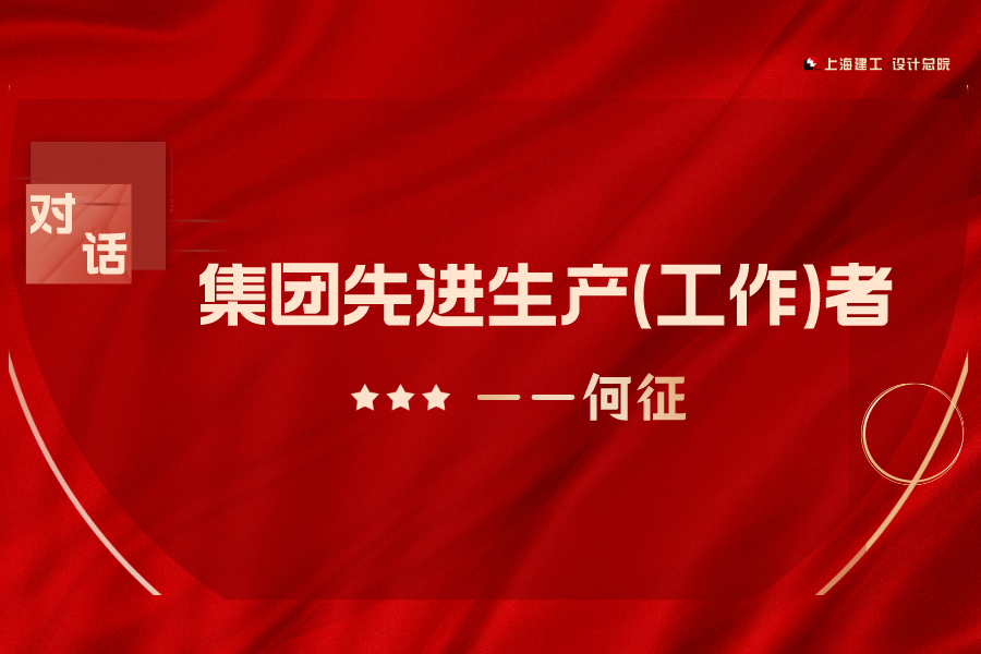 对话先进 | 何征：不忘初心、全心服务，把炽热青春奉献给医养设计事业