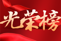 光荣榜