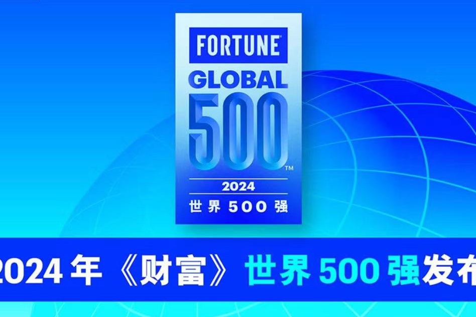 2024年《财富》世界500强揭晓，上海建工列第354位