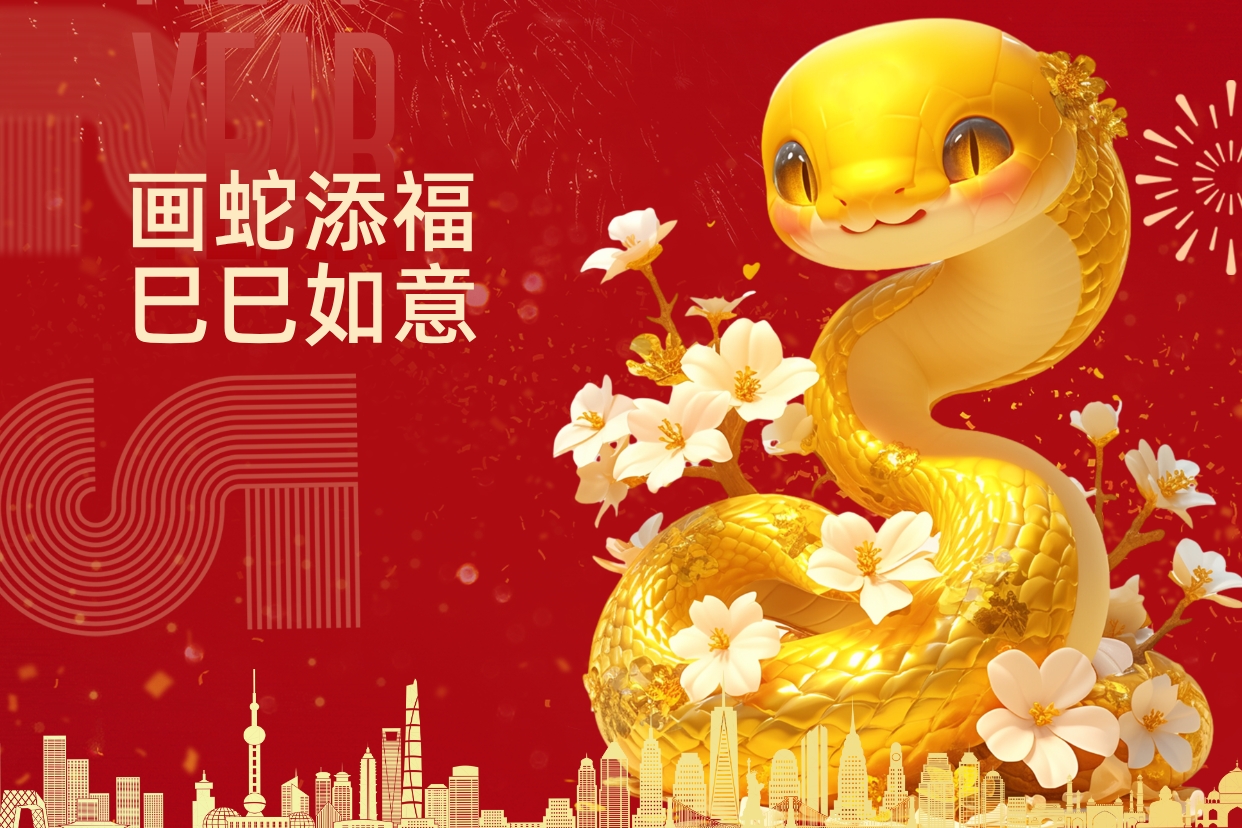 乙巳蛇年新年好！
