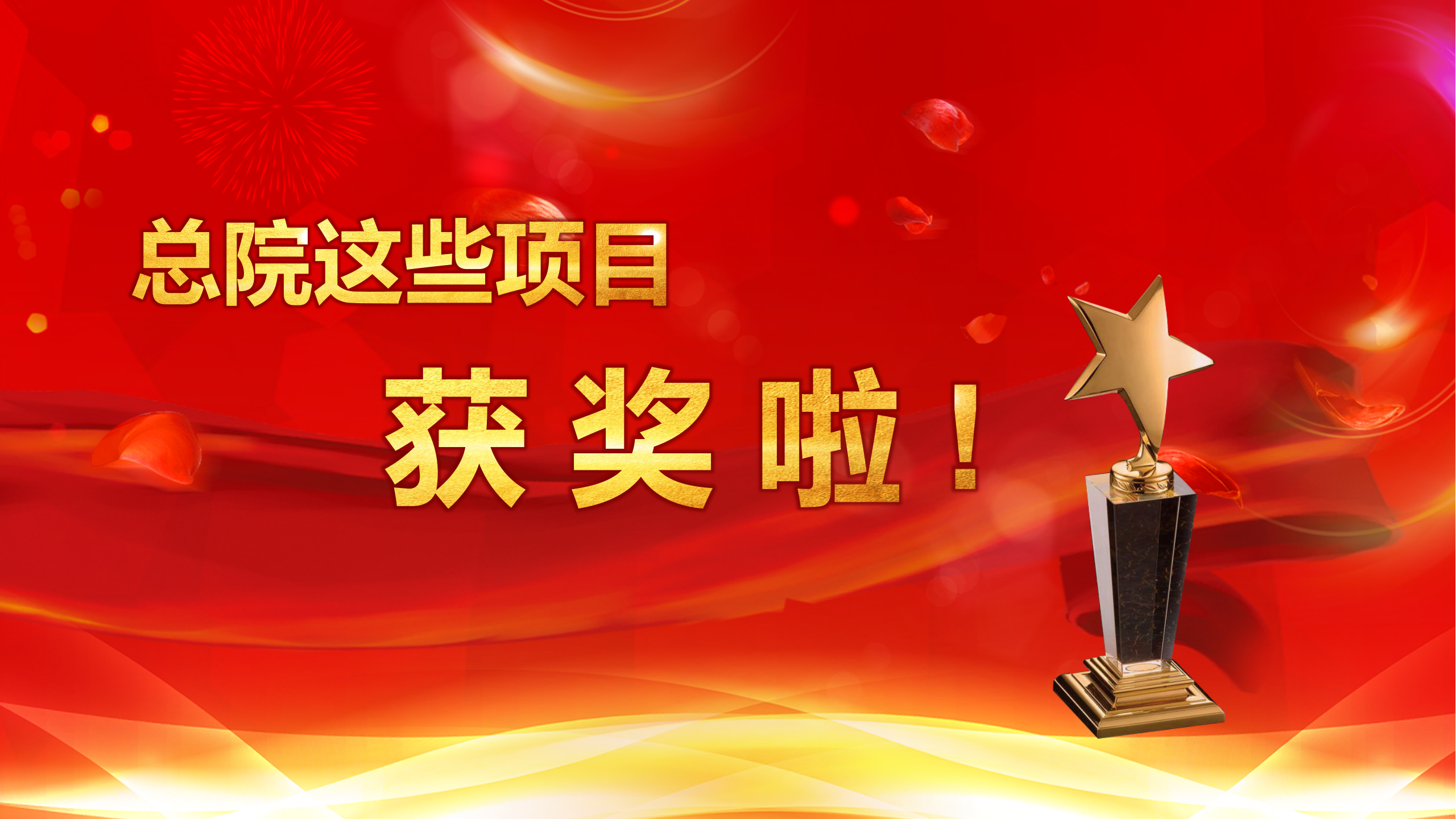 奖项质量与数量再创新高！总院获上海市勘察设计行业协会、上海市建筑学会等多项荣誉