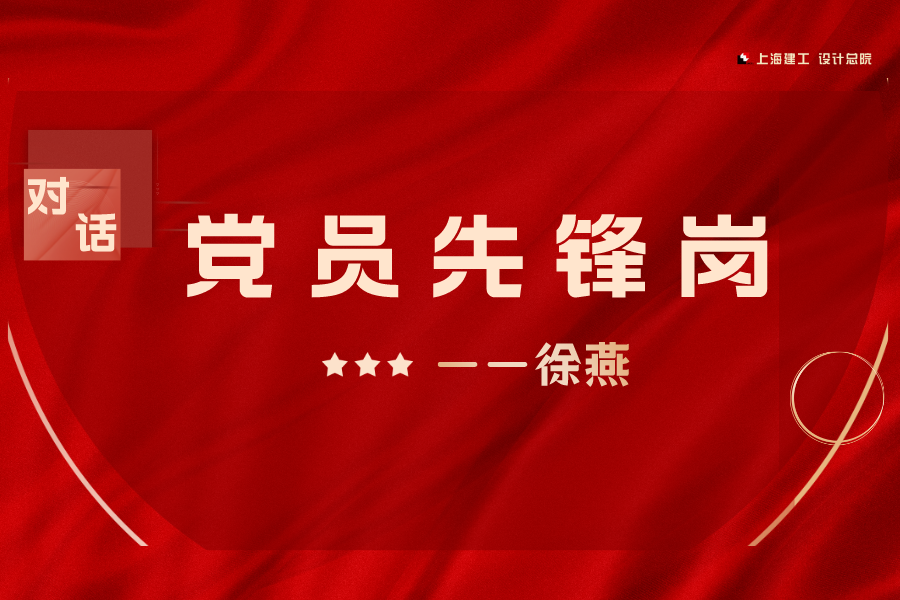 对话先进 | 徐燕：赤诚诠释初心，实干践行使命