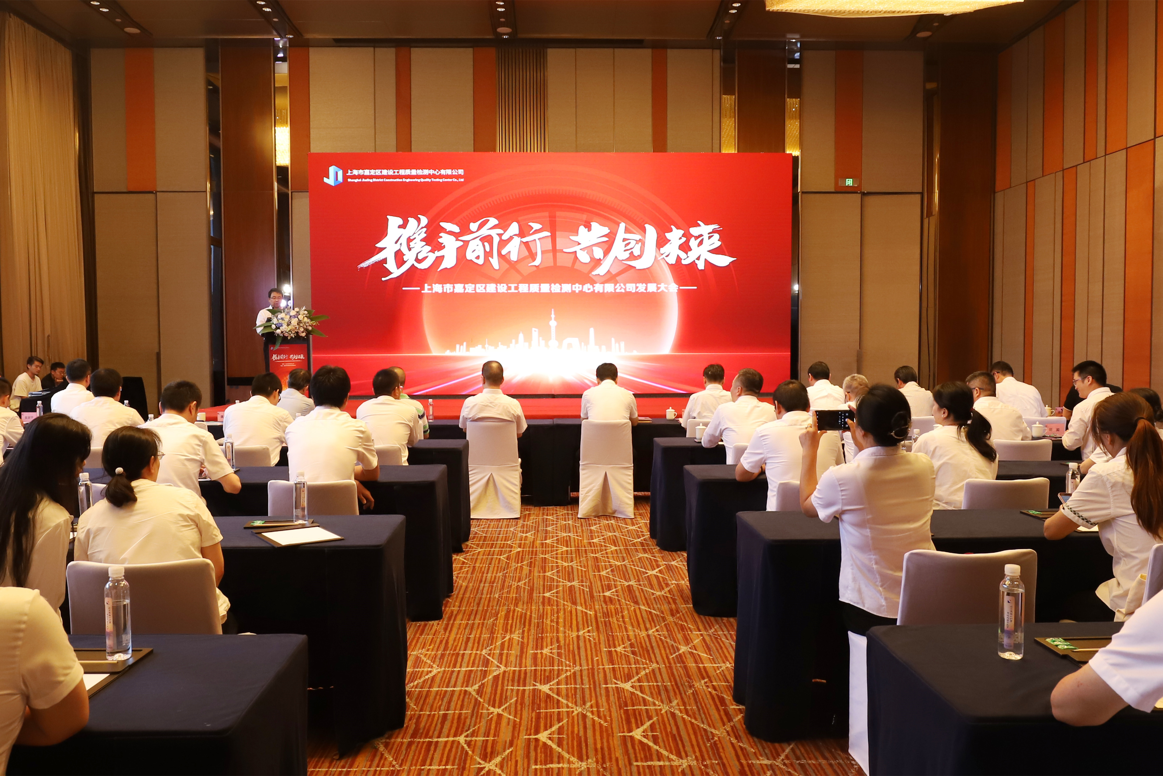 祝贺上海市嘉定区建设工程质量检测中心有限公司发展大会隆重召开