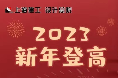 喜迎新年 “兔”飞猛进 | 总院员工线上新年登高活动预告