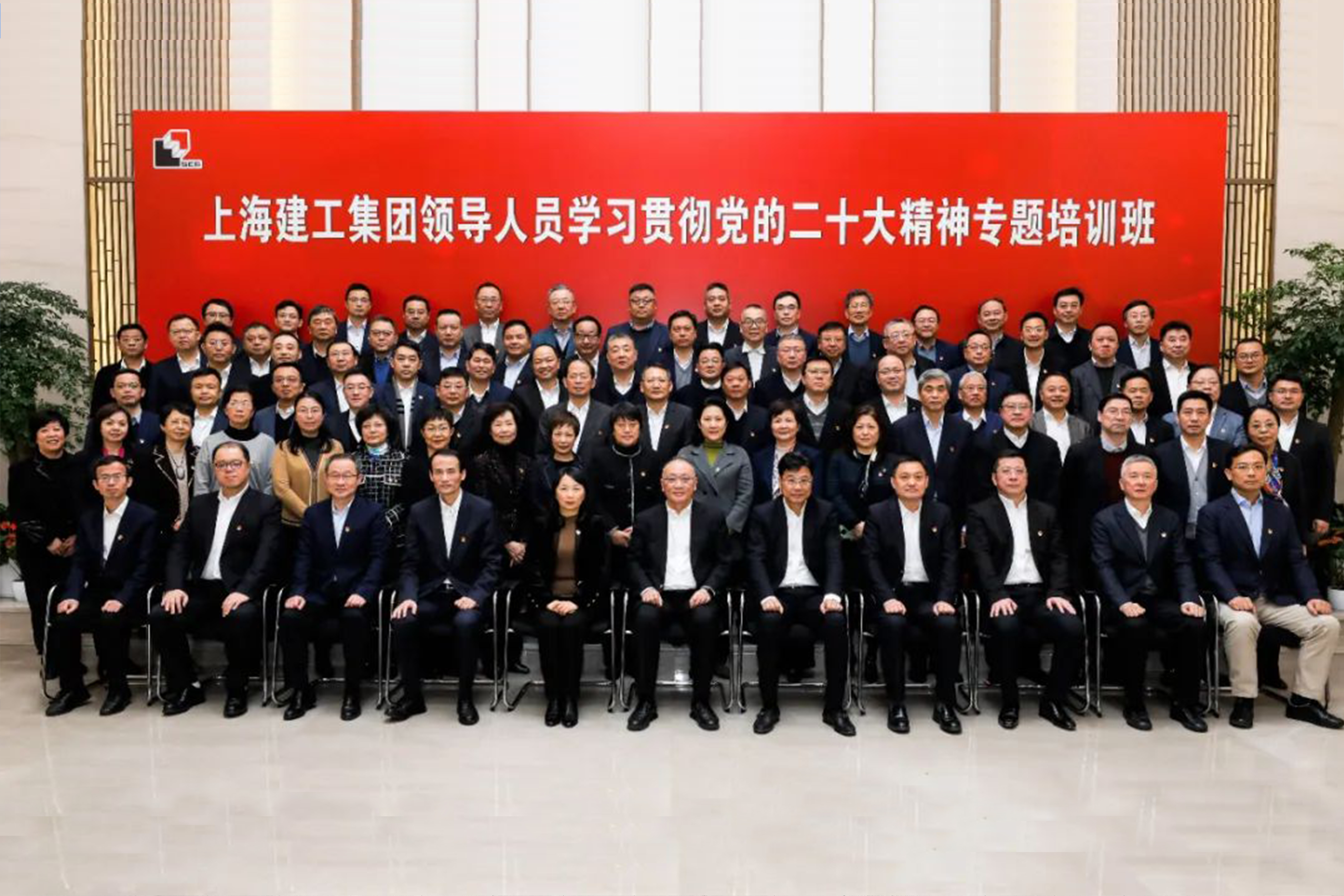 上海建工举行领导人员学习贯彻党的二十大精神专题培训班